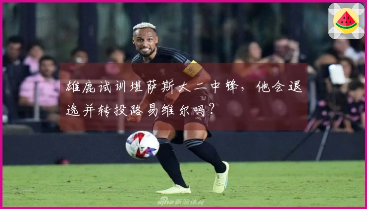 雄鹿试训堪萨斯大二中锋，他会退选并转投路易维尔吗？