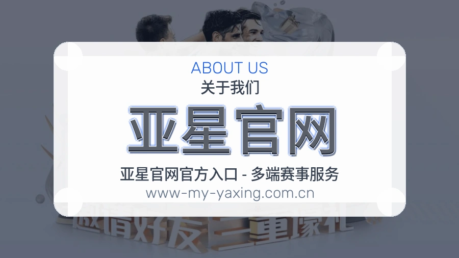 亚星官网体育周边与资讯