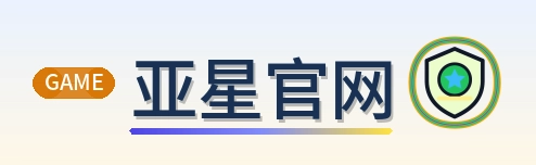 亚星官网 Logo